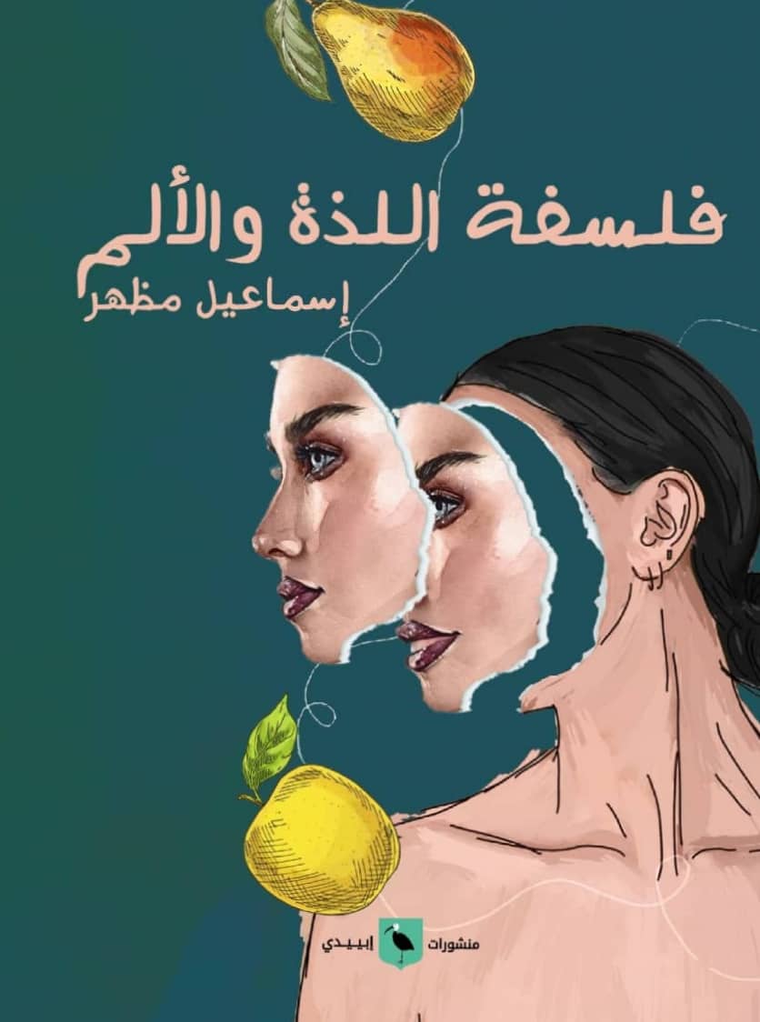 فلسفة اللذة والألم